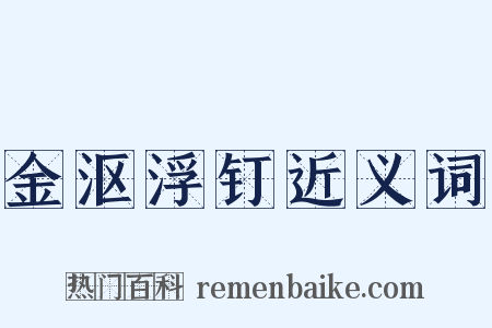 金沤浮钉近义词是什么意思的图片
